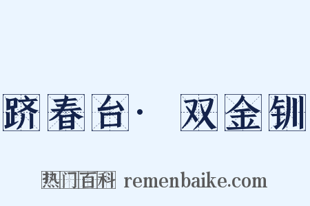 跻春台·双金钏是什么意思的图片